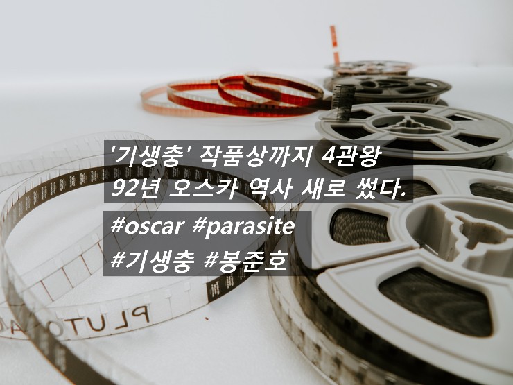  [공유] '기생충' 작품상까지 4관왕 …92년 오스카 역사 새로 썼다(종합)