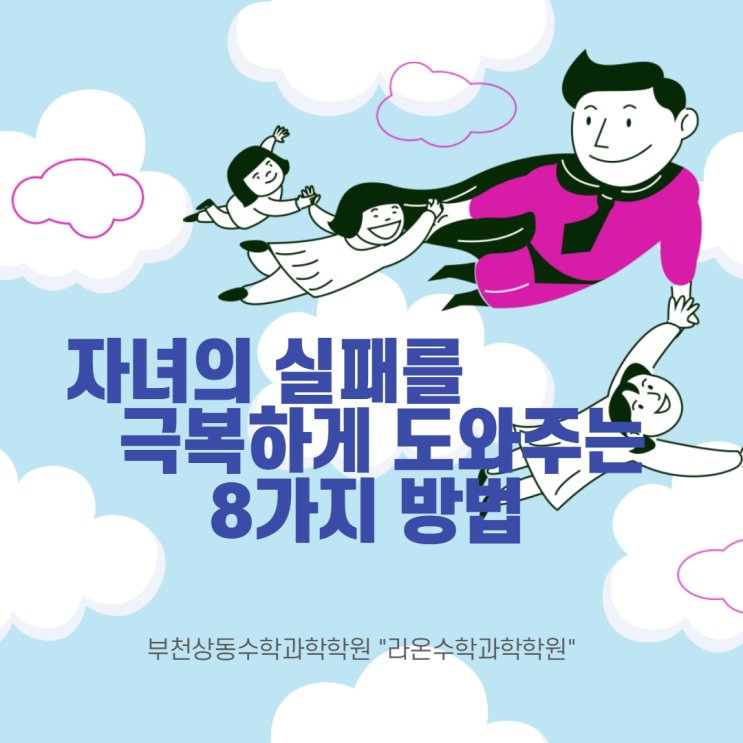  부천상동수학과학학원     자녀의 실패를 극복하게 도와주는 8가지 방법