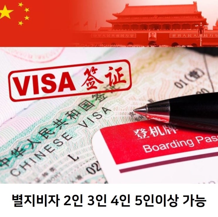  전 지역 출입국이 가능한 별지 비자는 차이나 비자 센터에서!