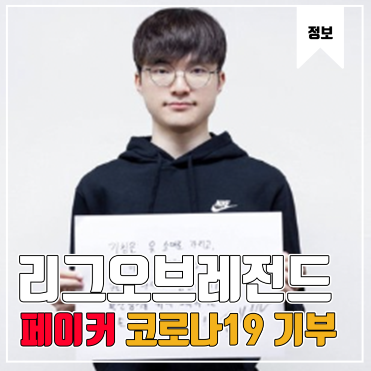  [LOL] 페이커 기부 방송 및 소신발언