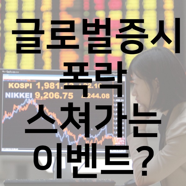  글로벌 증시 폭락, 스쳐가는 '이벤트' ?