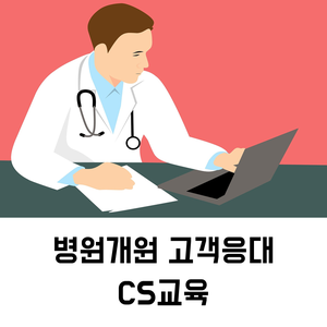  병원CS교육 | 병원개원 고객응대 CS교육