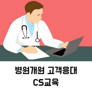 병원CS교육 | 병원개원 고객응대 CS교육