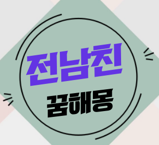 전남친나오는꿈, 전남친연락 꿈, 전남친꿈 해몽 어떤의미일까?