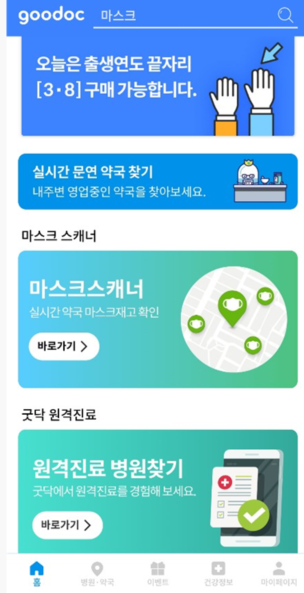  코로나19 마스크 재고 알림서비스 마스크앱 마스크스캐너 굿닥