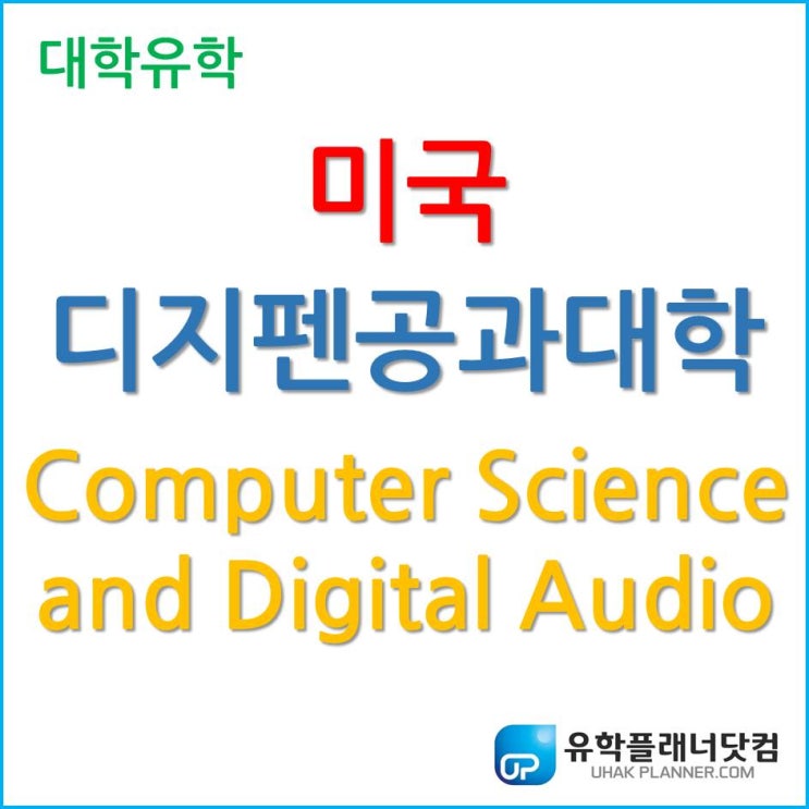  미국 음악 유학, 요즘 대세인 게임 디지털 오디오 알아보자!