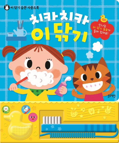 (로켓배송)치카치카 이 닦기:이 닦기 습관 사운드북, 블루래빗 추천해요 (로켓배송)치카치카 이 닦기:이 닦기 습관 사운드북, 블루래빗 추천해요