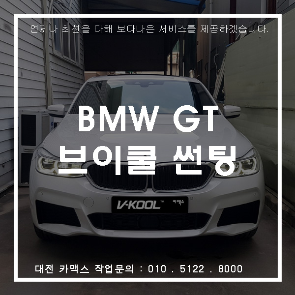 신형 BMW GT 대전 썬팅하러 브이쿨 카맥스 방문!