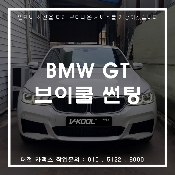  신형 BMW GT 대전 썬팅하러 브이쿨 카맥스 방문!