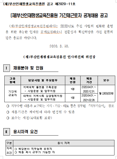  [채용][(재)부산인재평생교육진흥원] 기간제근로자 공개채용 공고(사업운영 및 업무지원)