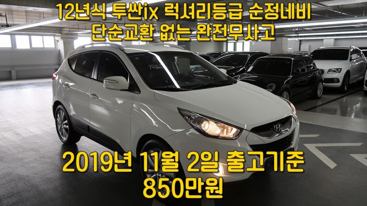  딜러전산완벽공개로 투싼ix럭셔리 신한마이카행복만차유팀장 중고차구매대행 완료해드렸습니다.