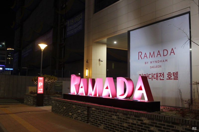 대전 호텔 라마다 바이 윈덤 솔직 후기 : 네이버 블로그 대전 호텔 라마다 바이 윈덤 솔직 후기 : 네이버 블로그