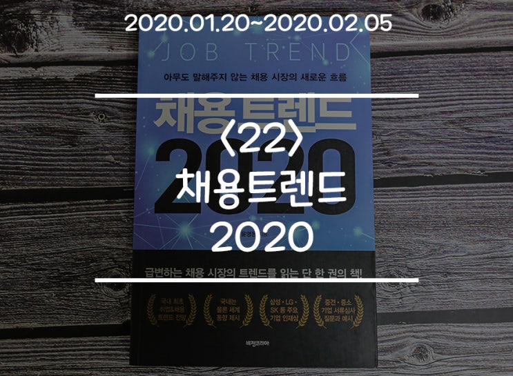  올 해의 채용트렌드를 알고 싶다면 Click! '채용트렌드 2020'