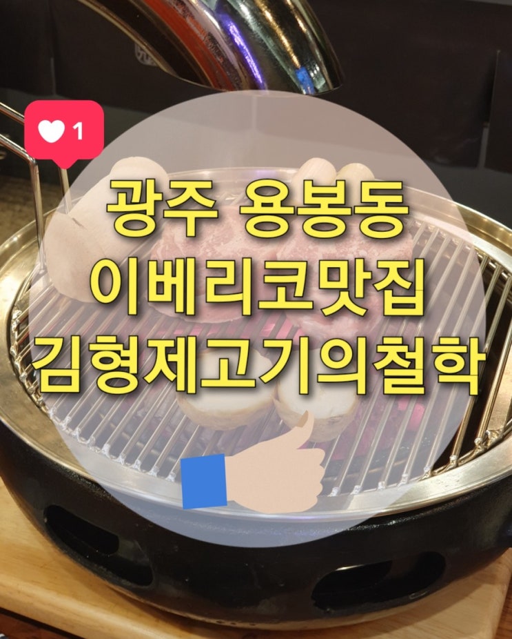 광주 이베리코 맛집은? 용봉동 고기집 "김형제고기의철학" 이 최고!
