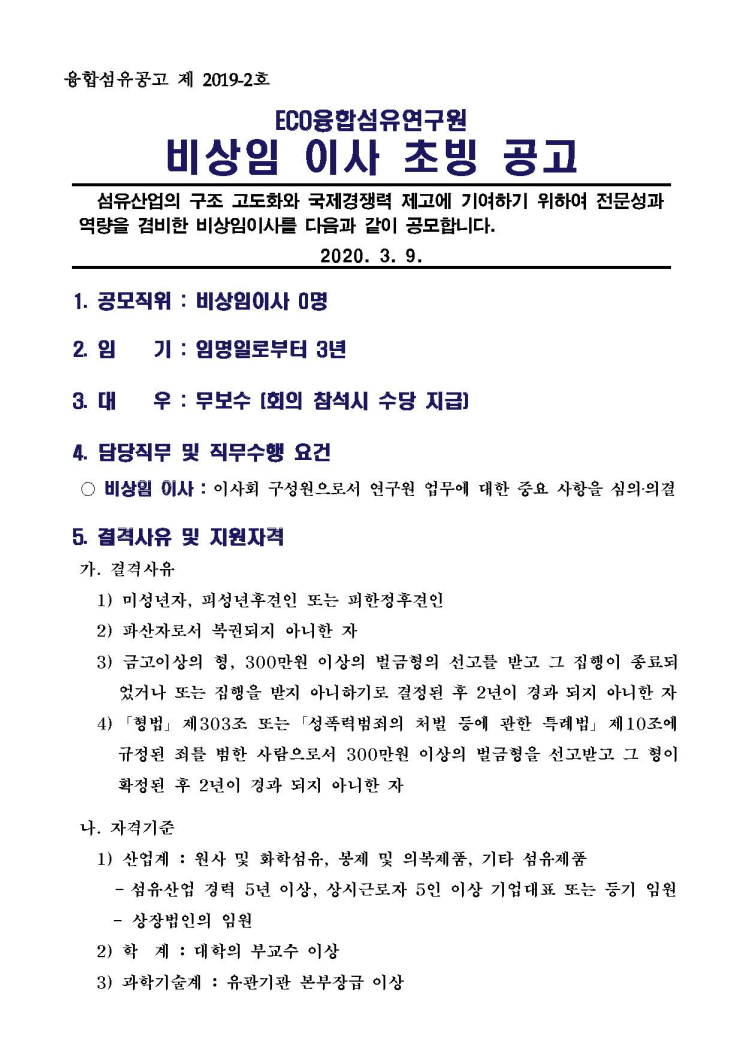  [채용][ECO융합섬유연구원] (공고2020-2호) 비상임이사 초빙 공고