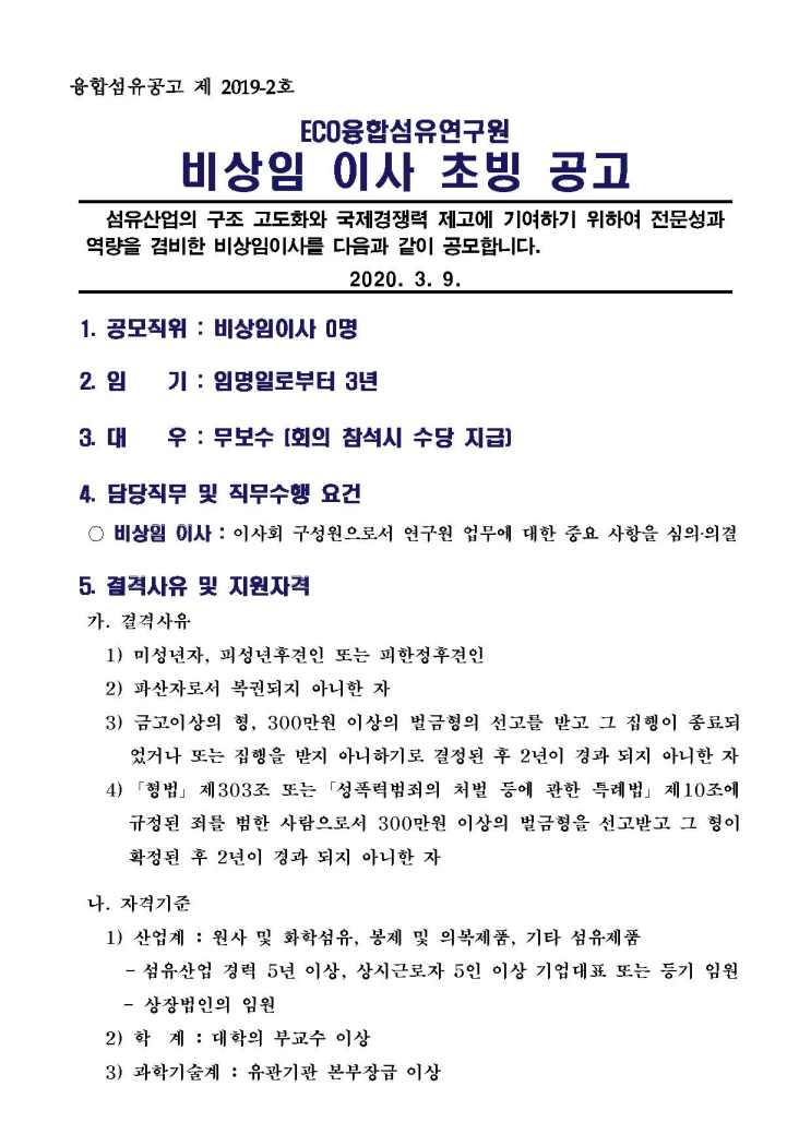 [채용][ECO융합섬유연구원] (공고2020-2호) 비상임이사 초빙 공고