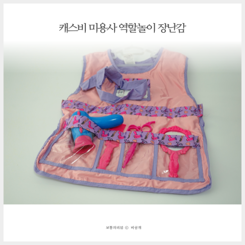  캐스비 미용 놀이 미용사 역할놀이장난감으로 상상력을 키워주자