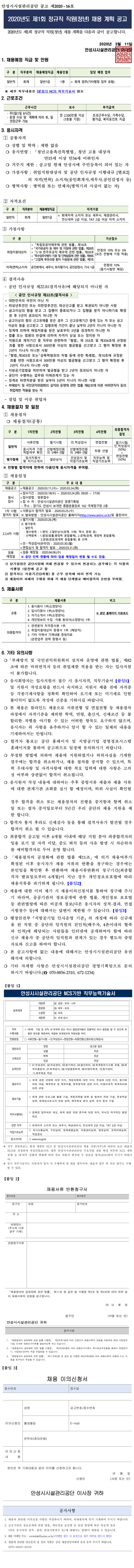  [채용][안성시시설관리공단] 2020년도 제1회 정규직 직원[청년] 채용 계획 공고