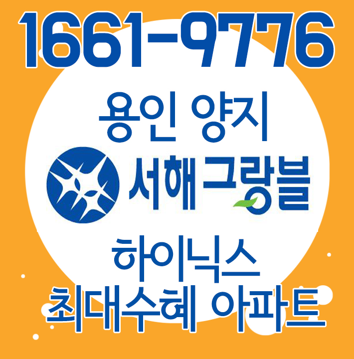  용인양지 서해그랑블 세금까지 지원받는 합리적인 용인아파트분양