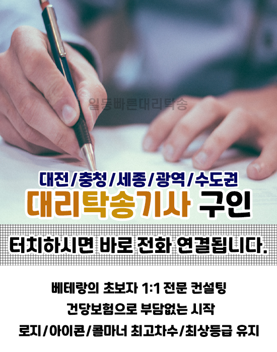  [일등빠른탁송]대리탁송 기사모집