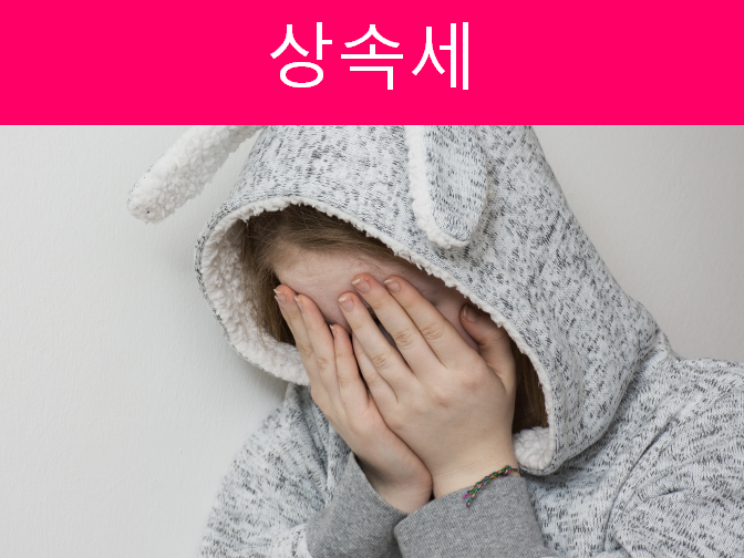  상속세 구비서류 확인하세요!!