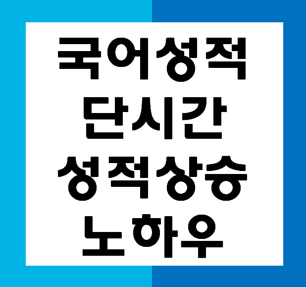  [5등급에서 전과목1등급 의대합격] 고등학생 책을 많이 읽어야 국어 점수가 오를까? 임박한 국어모의고사 대비법