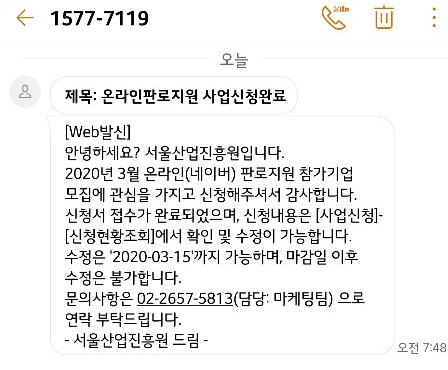  스마트스토어 수수료 줄여보자! - 서울유통센터(SBA) 온라인 판로지원 신청