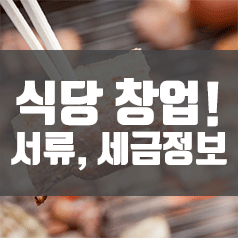  식당창업 !! 서류 및 세금정보 (신규사업자)
