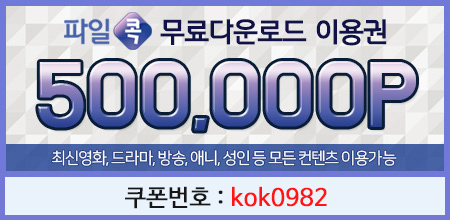  파일콕 무료쿠폰 번호 [ kok0982 ] 10만 필요한분 사용하세요.