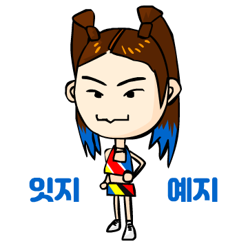  잇지 예지