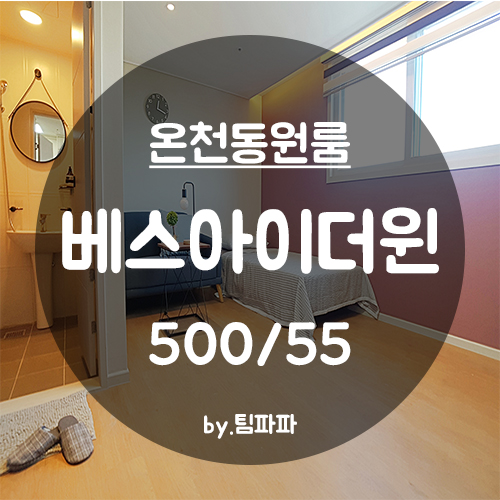  [부산 동래/온천동] 초역세권 신축 첫 입주 원룸 베스아이더윈 2호라인 월세