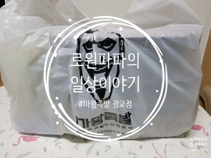  먹어본 족발 중 가장 맛있엇던 '마왕족발 광교점' 서비스까지 최고!