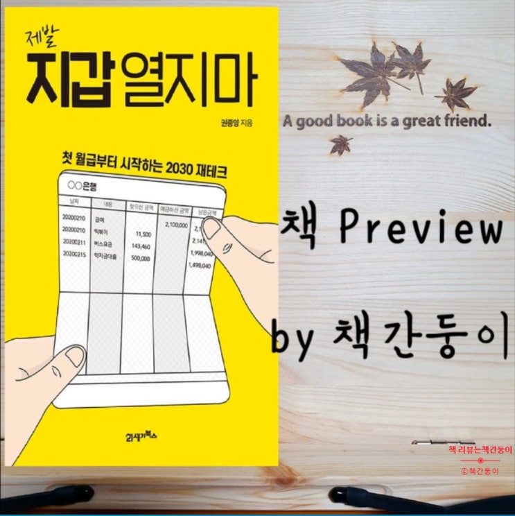  재테크 책 추천 제발 지갑 열지 마, 열어서 남는 건 텅장 뿐