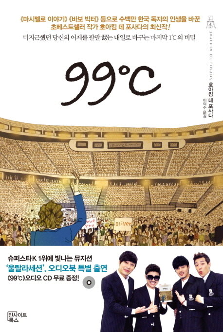  99도씨, 내 인생을 팔팔 끓게 만들어 줄 마지막 1도씨