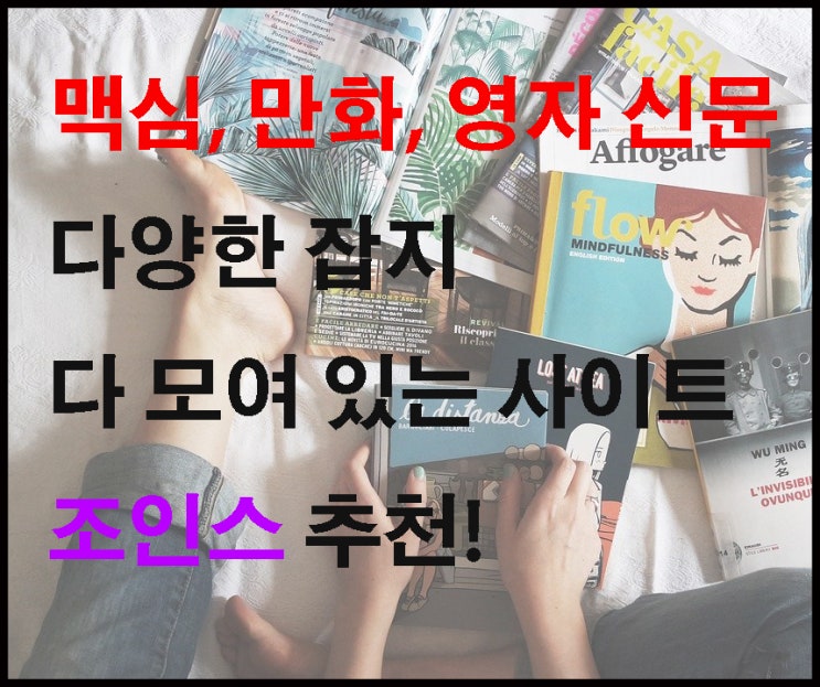 맥심부터 만화, 영어 공부에도 도움 되는 영자 신문 까지 다 모아보자 잡지 사이트 조인스 추천!