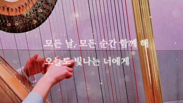  #하프연주#하피스타 <모든 날 모든 순간, 오늘도 빛나는 너에게> (가사)