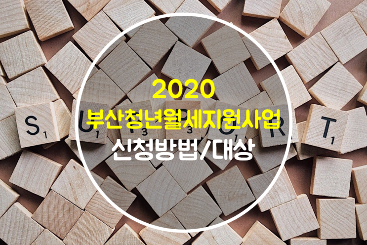  2020부산 청년 월세지원사업 월 10만원, 3000명 지원