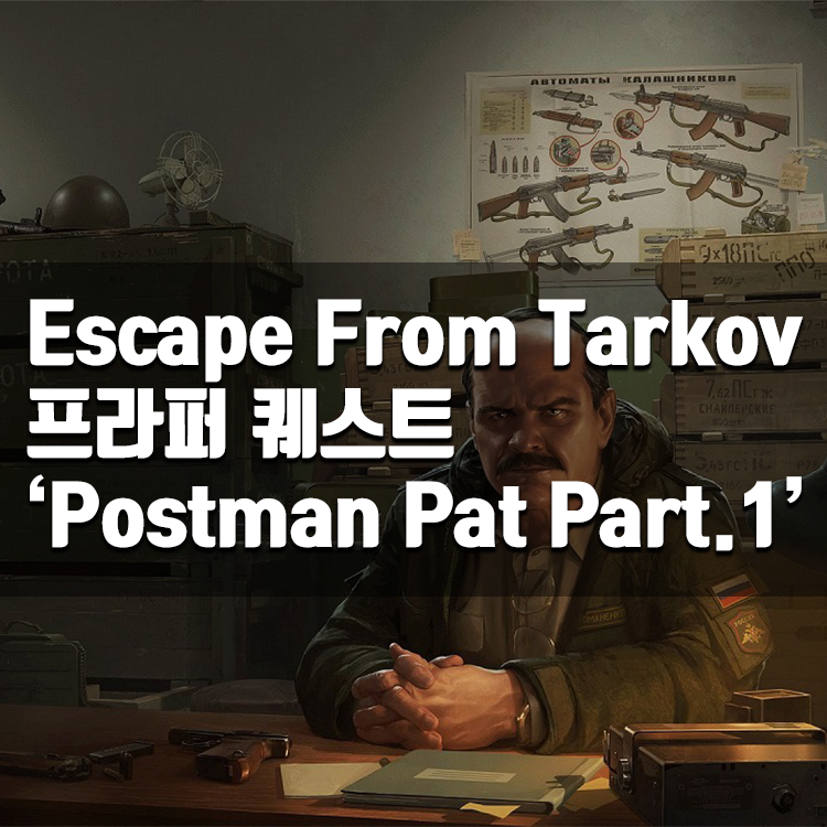 Prapor 퀘스트 'Postman pat Part.1' (Prapor Task) / Escape From Tarkov [이스케이프  프롬 타르코프] : 네이버 블로그