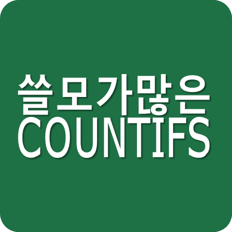  엑셀 COUNTIFS 쓸모가 많은 함수