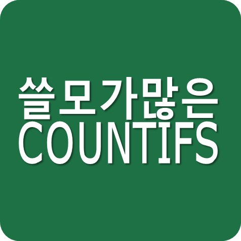 엑셀 COUNTIFS 쓸모가 많은 함수