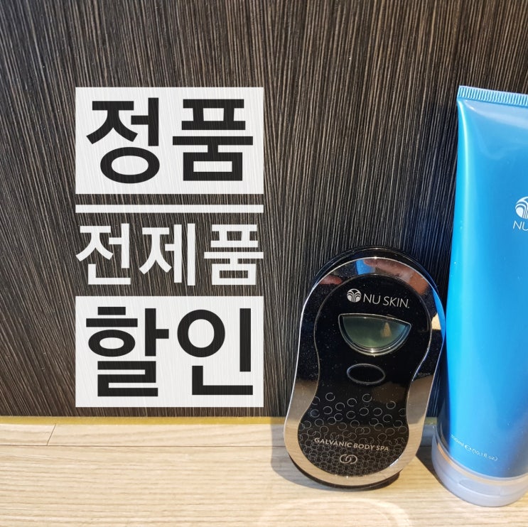  뉴스킨 갈바닉 바디 관리 좋아요 :)