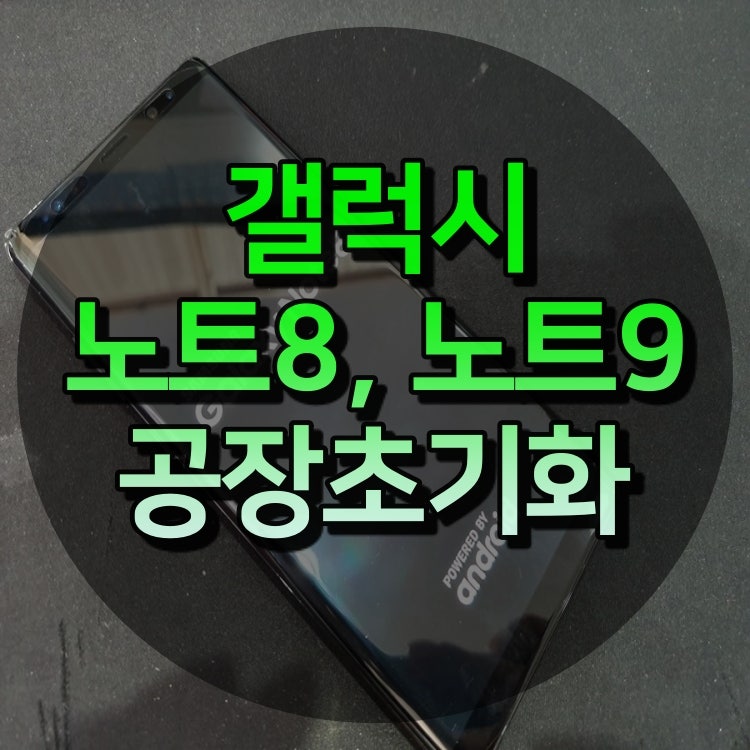 갤럭시노트8, 노트9 공장초기화 방법에 대해서!