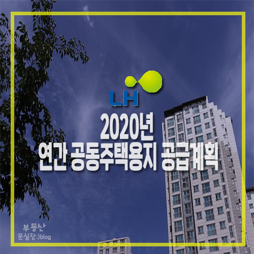  한국토지주택공사 2020년 연간 공동주택용지 공급계획