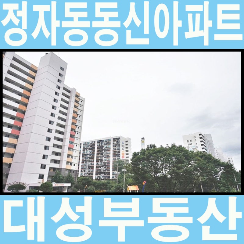 수원 정자동 아파트 동신아파트2차 월세 전세 매매 정보 : 네이버 블로그 수원 정자동 아파트 동신아파트2차 월세 전세 매매 정보 : 네이버 블로그