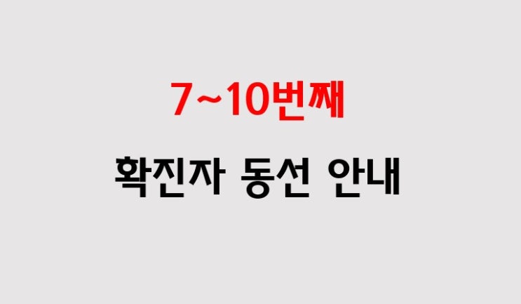  서울 양천구 7,8,9,10번 코로나19 확진자 이동동선 및 이동경로 안내, 타지역 이동동선 추가