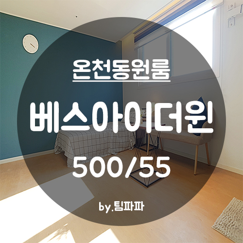  [부산 동래/온천동] 동래역 앞 신축 첫 입주 원룸 베스아이더윈 3호라인 월세