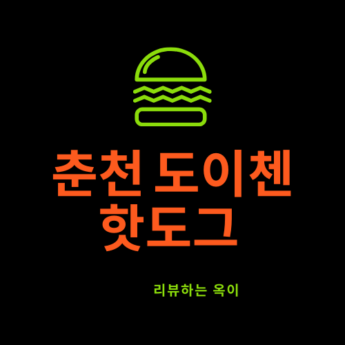  춘천 도이첸 핫도그 후평점/도이첸 핫도그 후기