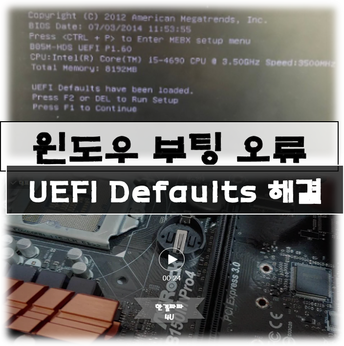 UEFI Defaults have been loaded 오류 관련 건