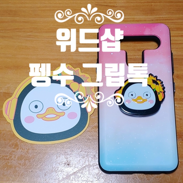  펭수 그립톡 :) 펭수 해바라기 스마트 그립톡 슬림 휴대폰 거치대