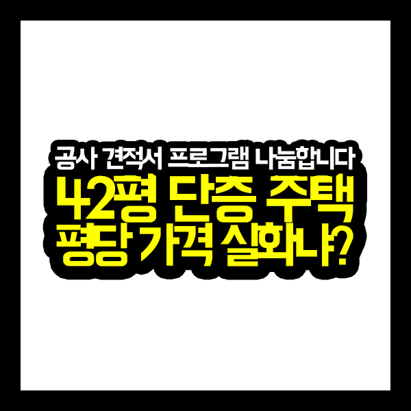  [원가공개] 42평형 단층 주택 건축비 원가 대공개!!
